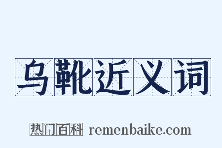 乌靴近义词是什么意思的图片